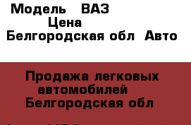  › Модель ­ ВАЗ LADA 21007 › Цена ­ 80 000 - Белгородская обл. Авто » Продажа легковых автомобилей   . Белгородская обл.